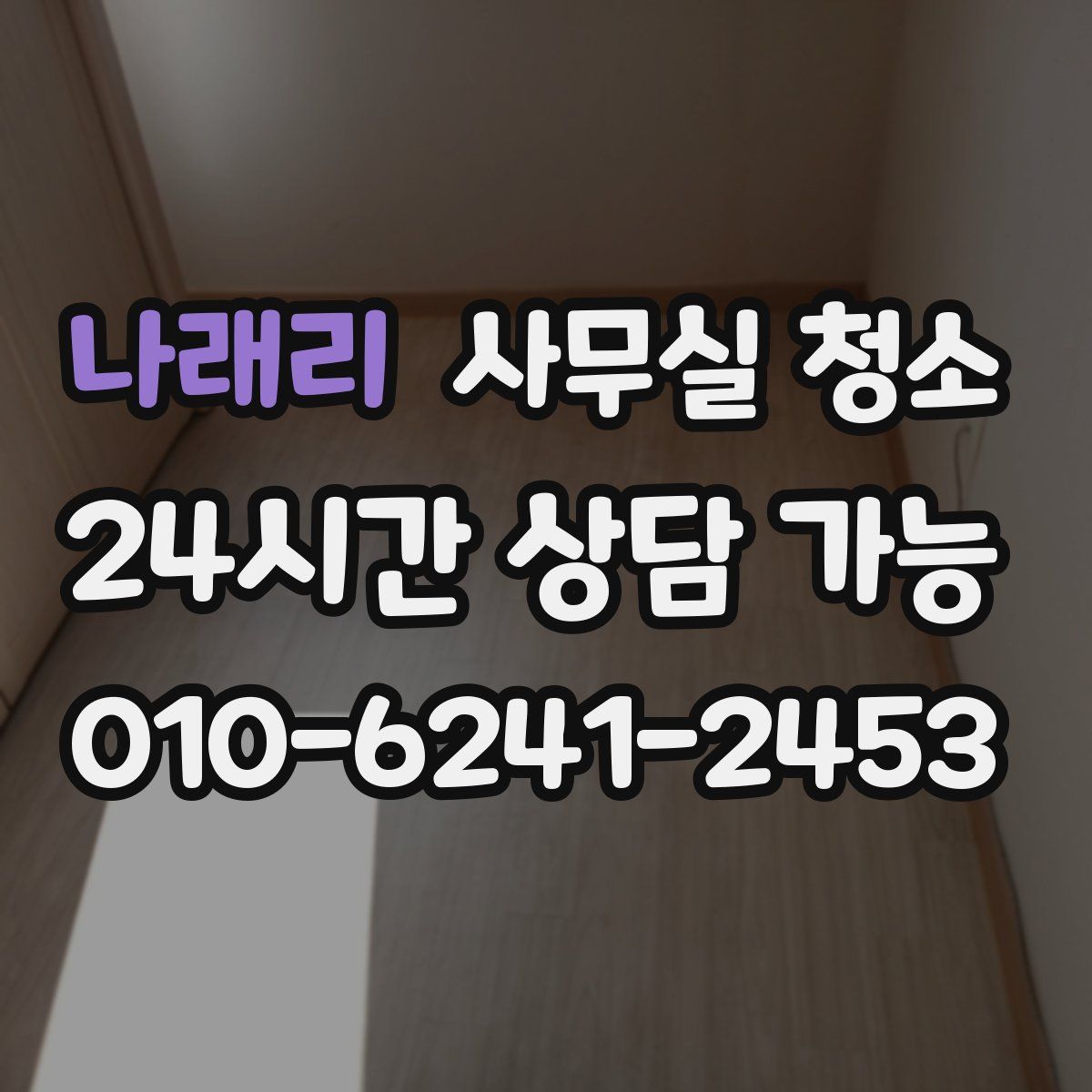 나래리 사무실 청소