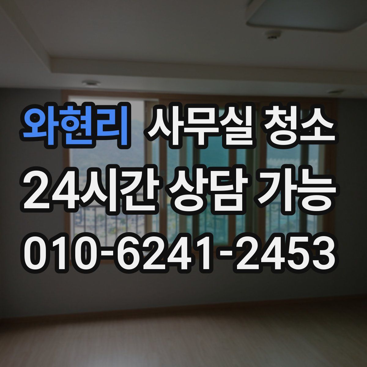와현리 사무실 청소