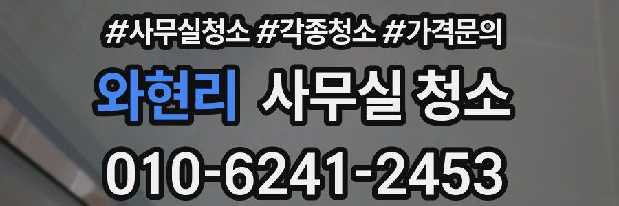 와현리 사무실 청소