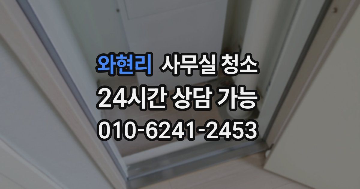 와현리 사무실 청소