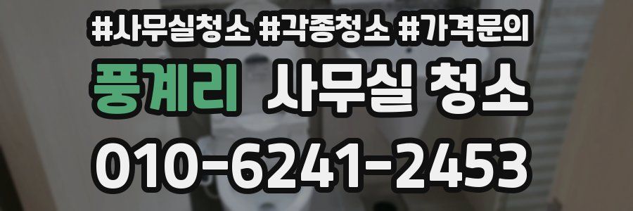 풍계리 사무실 청소