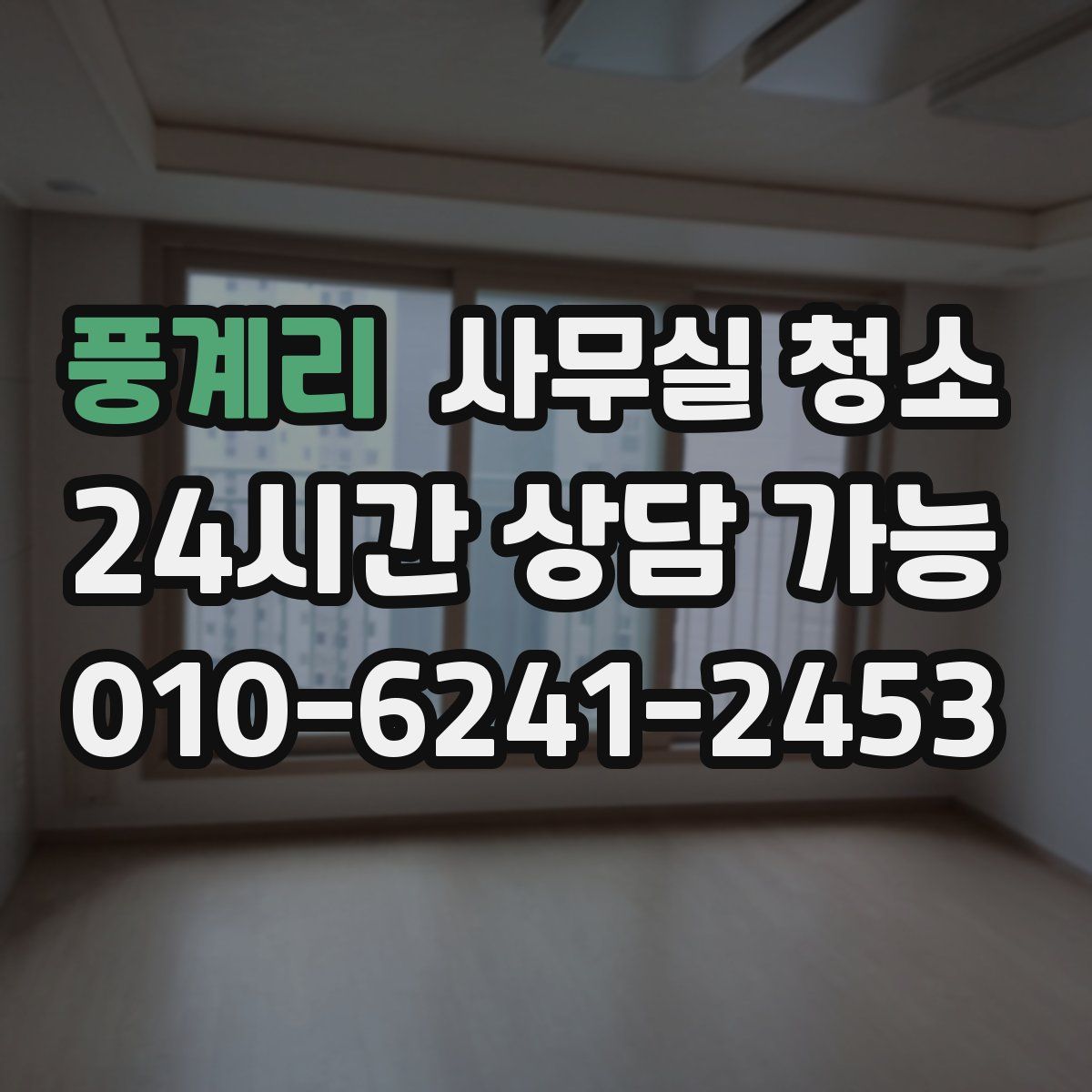 풍계리 사무실 청소