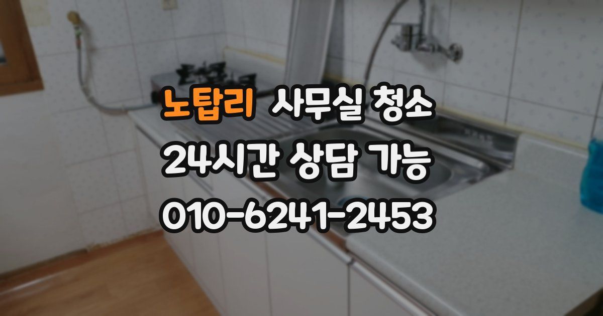 노탑리 사무실 청소