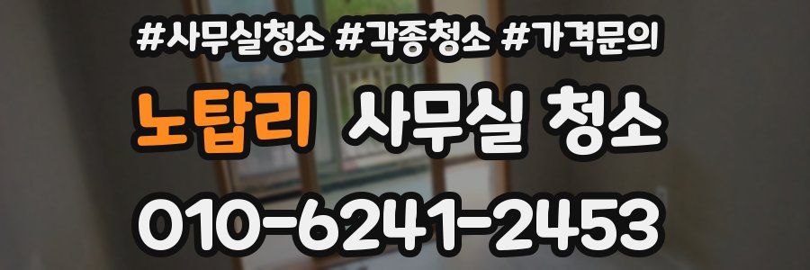 노탑리 사무실 청소