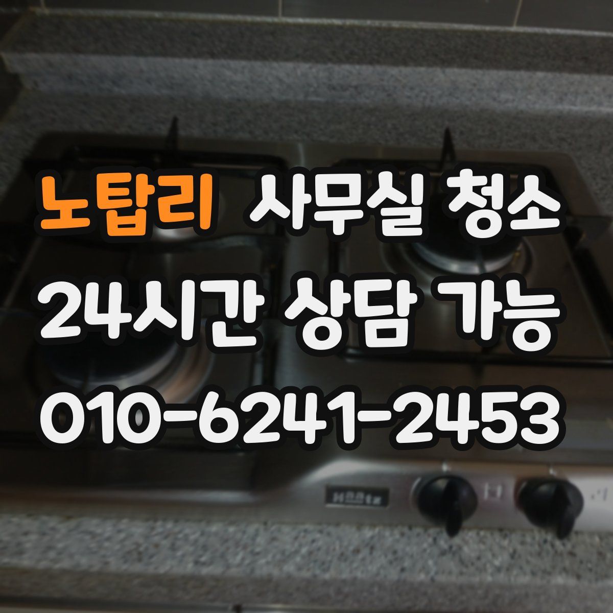 노탑리 사무실 청소