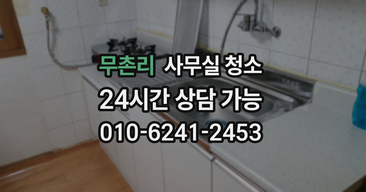 무촌리 사무실 청소
