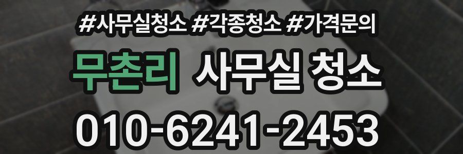 무촌리 사무실 청소