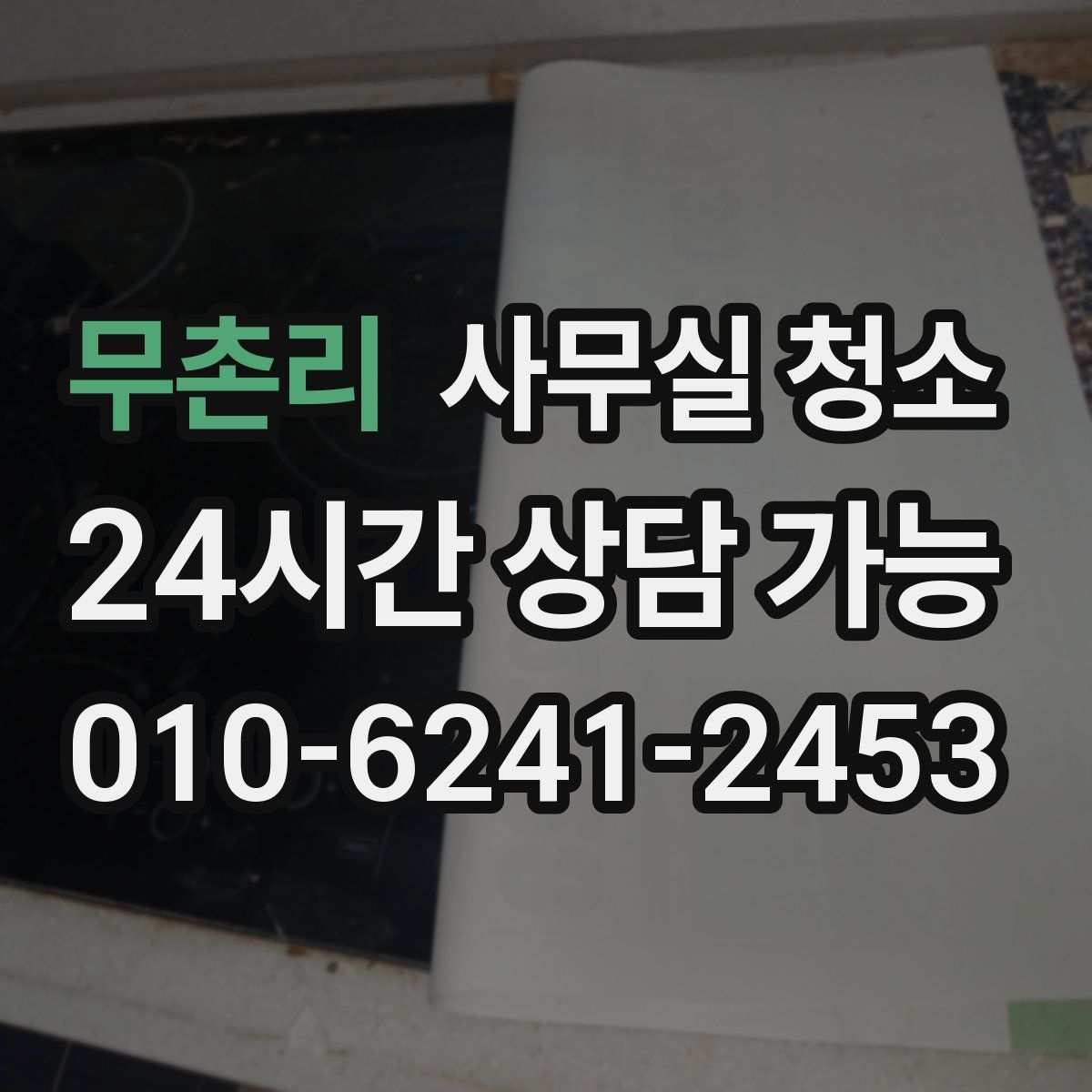 무촌리 사무실 청소