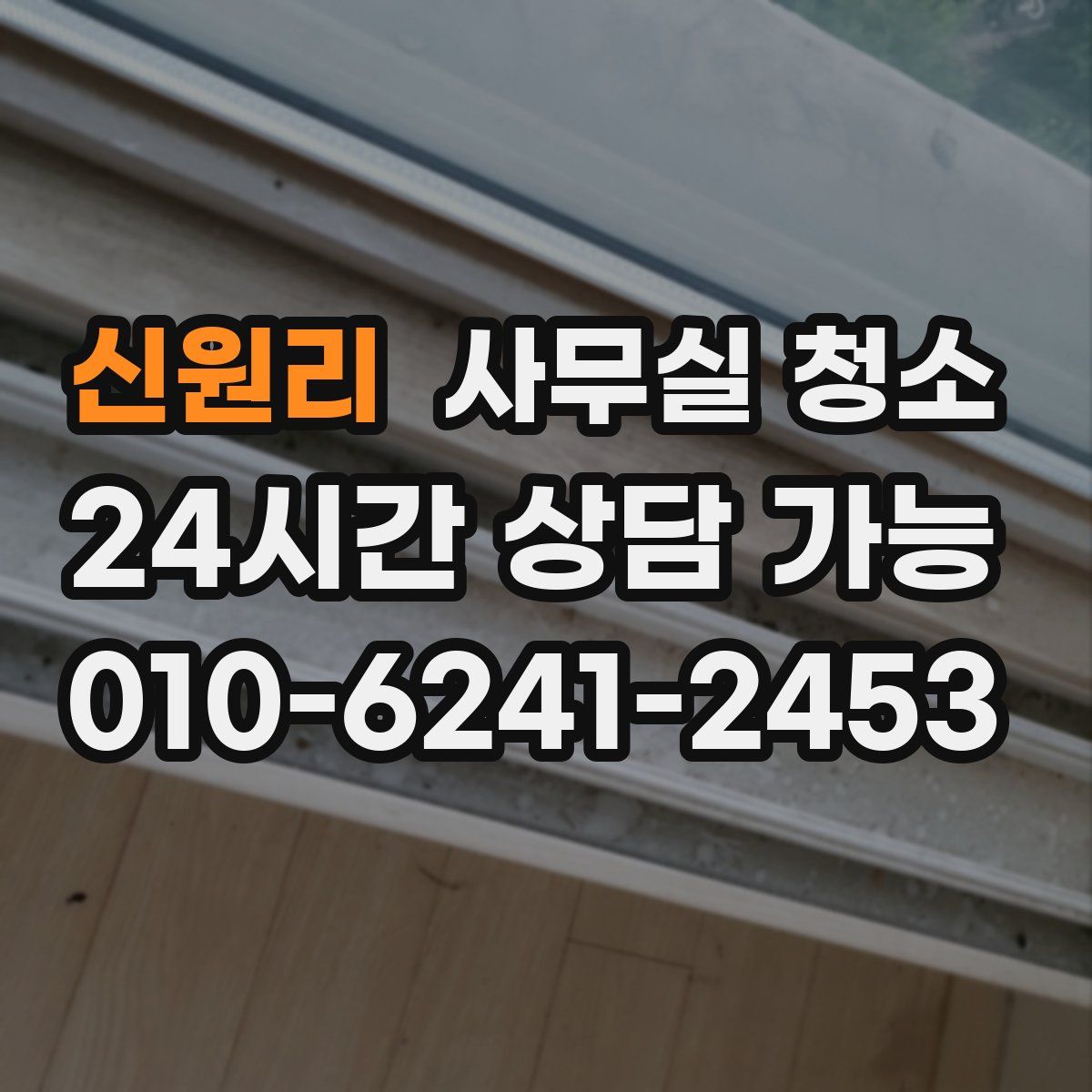 신원리 사무실 청소