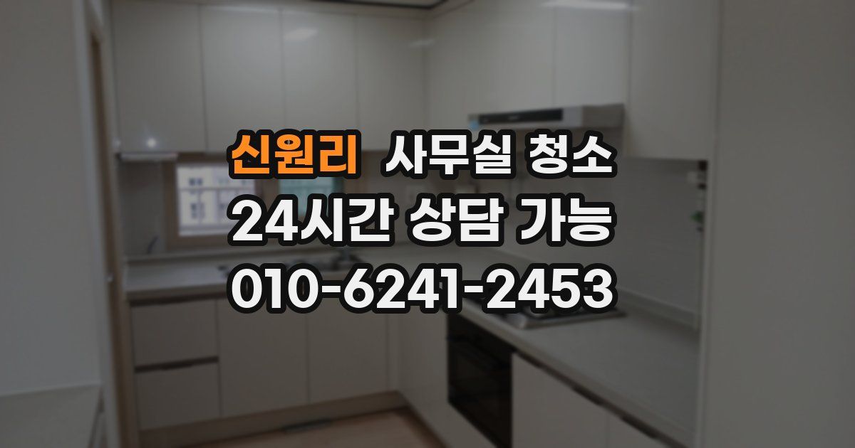 신원리 사무실 청소