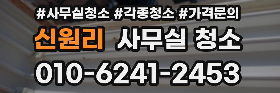 신원리 사무실 청소