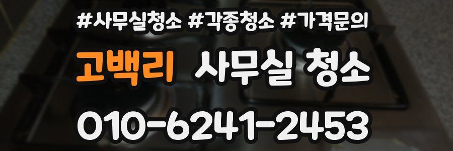 고백리 사무실 청소