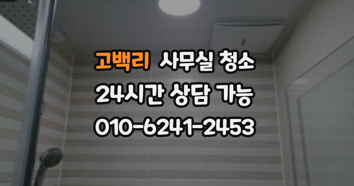 고백리 사무실 청소
