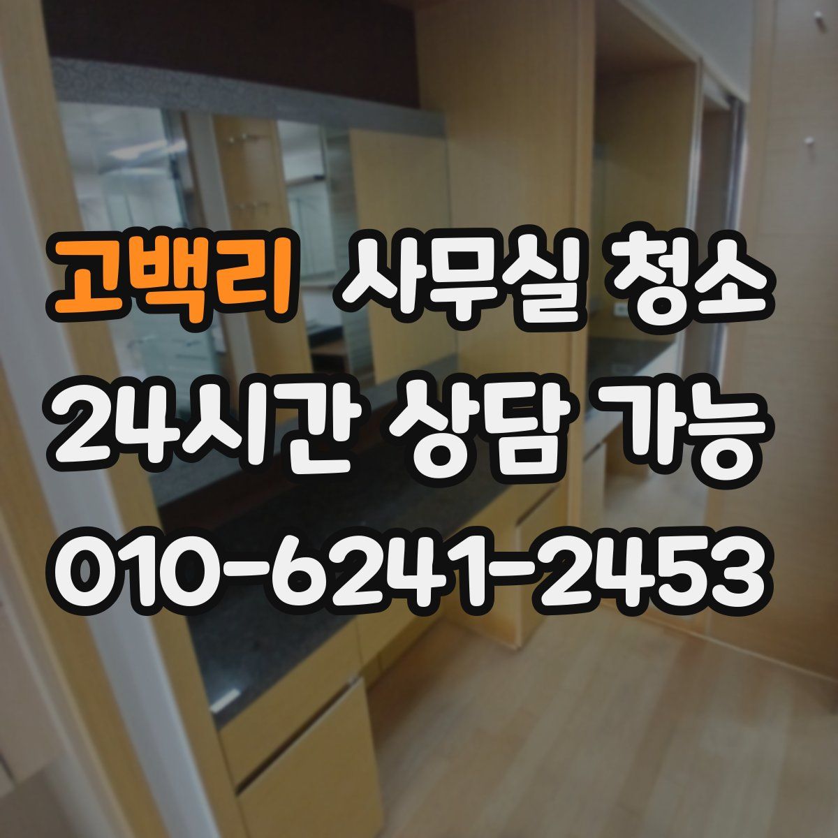 고백리 사무실 청소