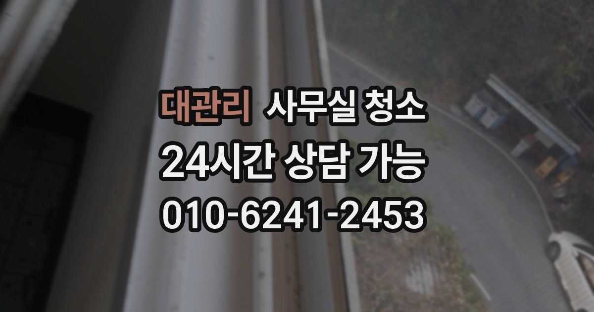 대관리 사무실 청소