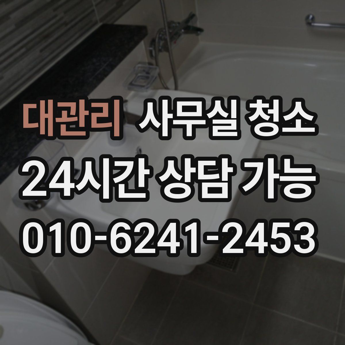 대관리 사무실 청소