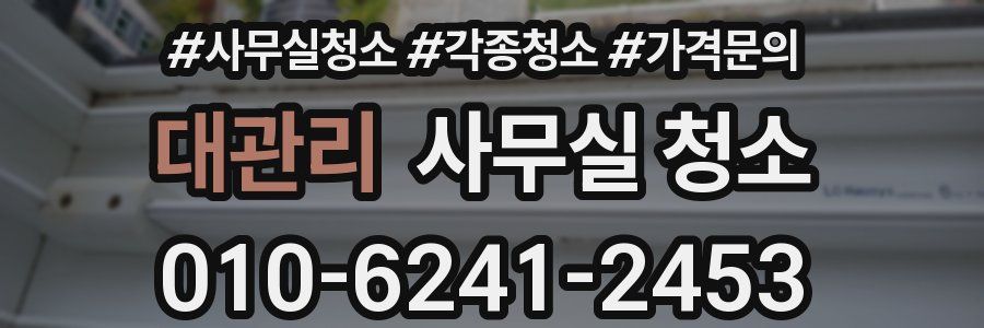 대관리 사무실 청소