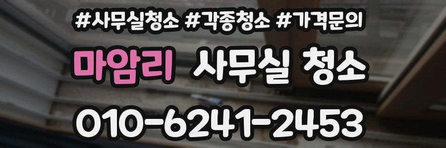 마암리 사무실 청소