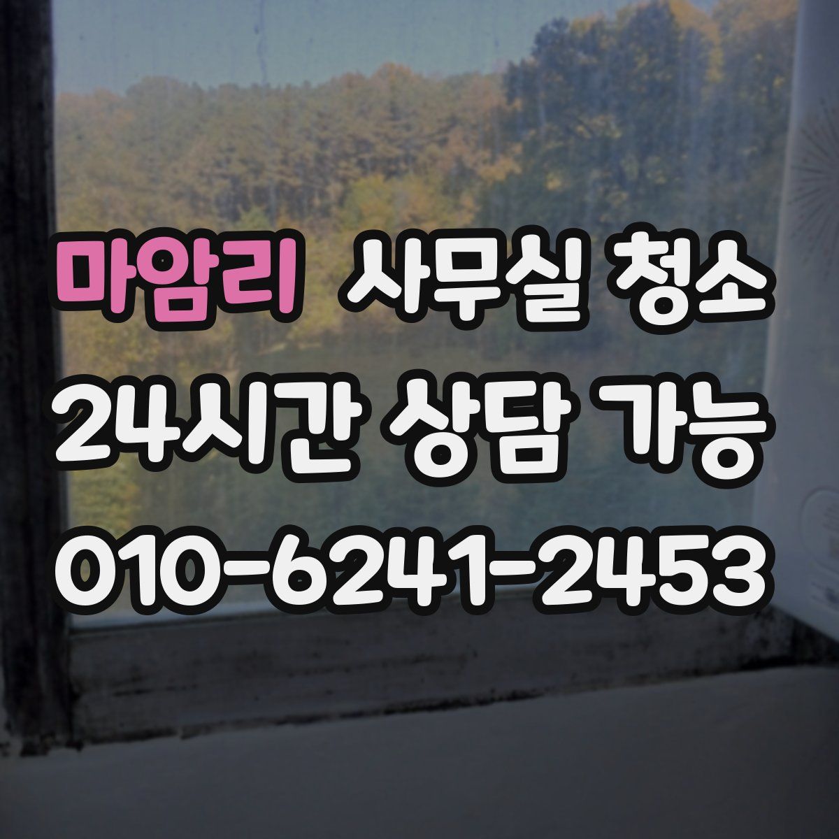 마암리 사무실 청소