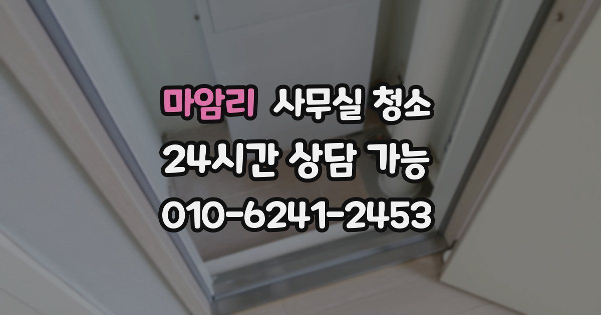 마암리 사무실 청소