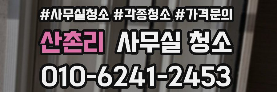 산촌리 사무실 청소