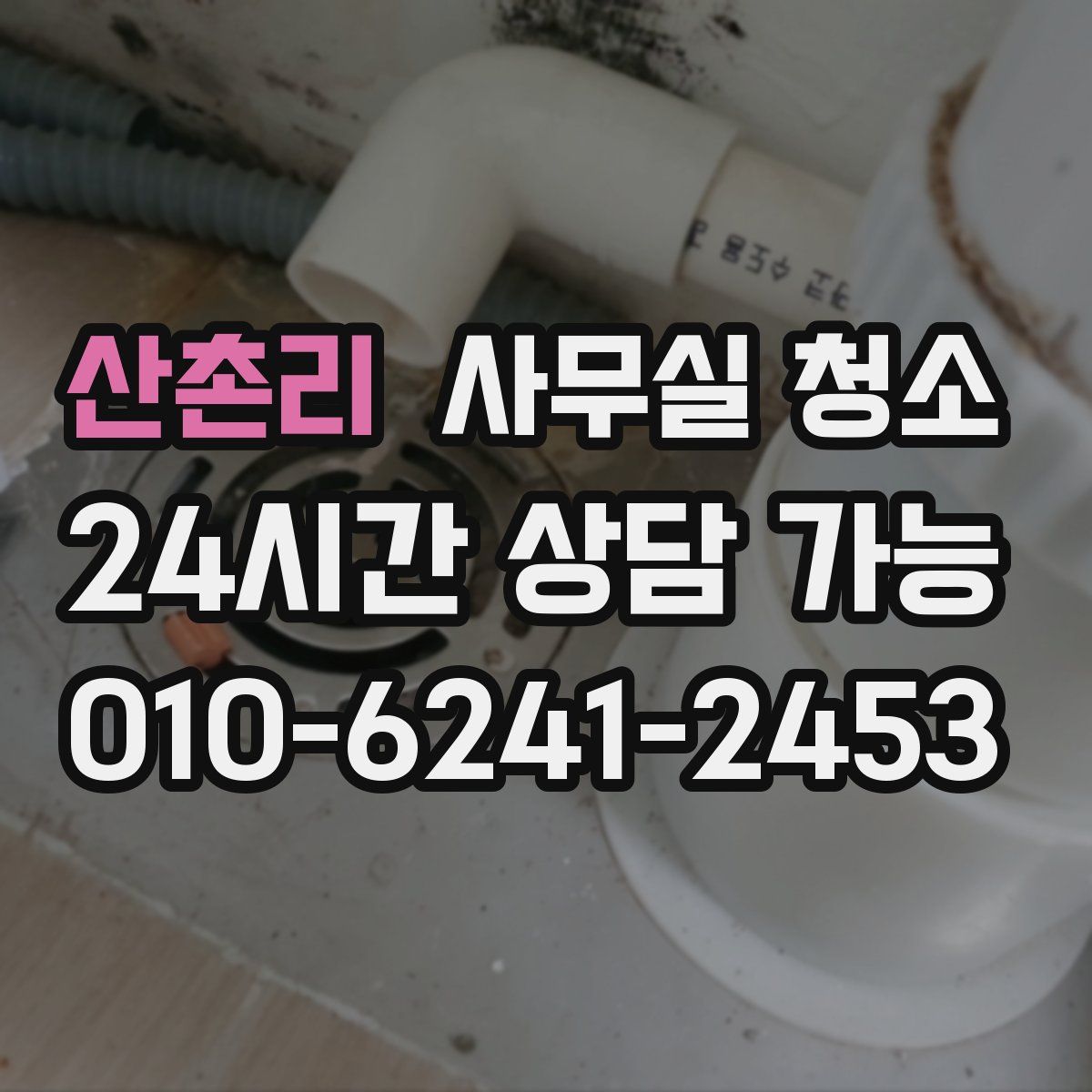 산촌리 사무실 청소
