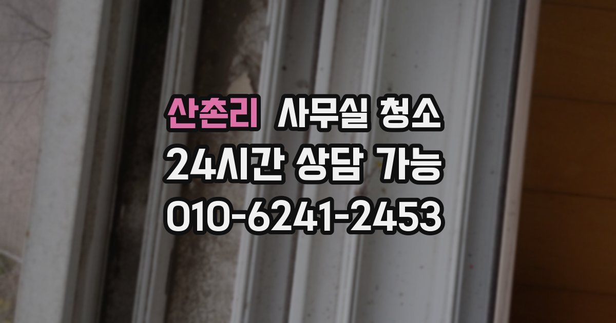 산촌리 사무실 청소
