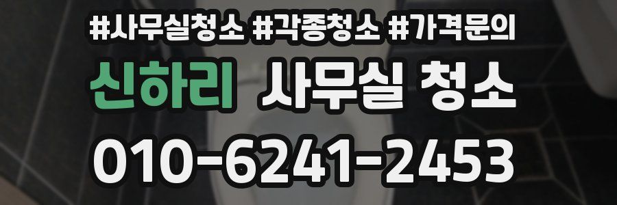신하리 사무실 청소