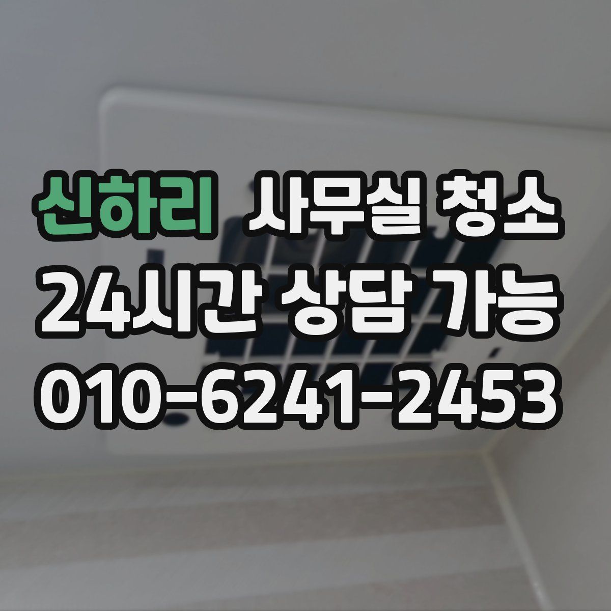 신하리 사무실 청소
