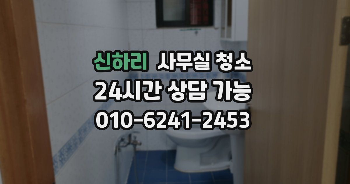 신하리 사무실 청소