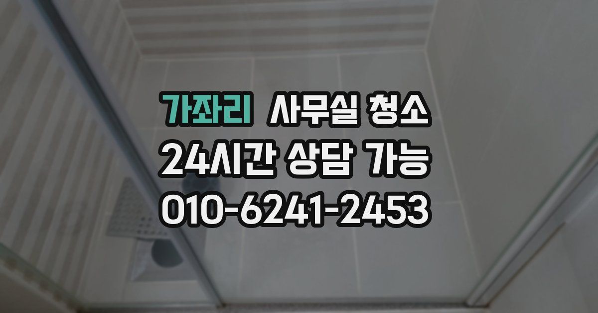 가좌리 사무실 청소