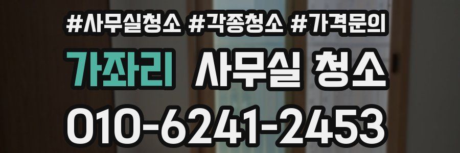 가좌리 사무실 청소