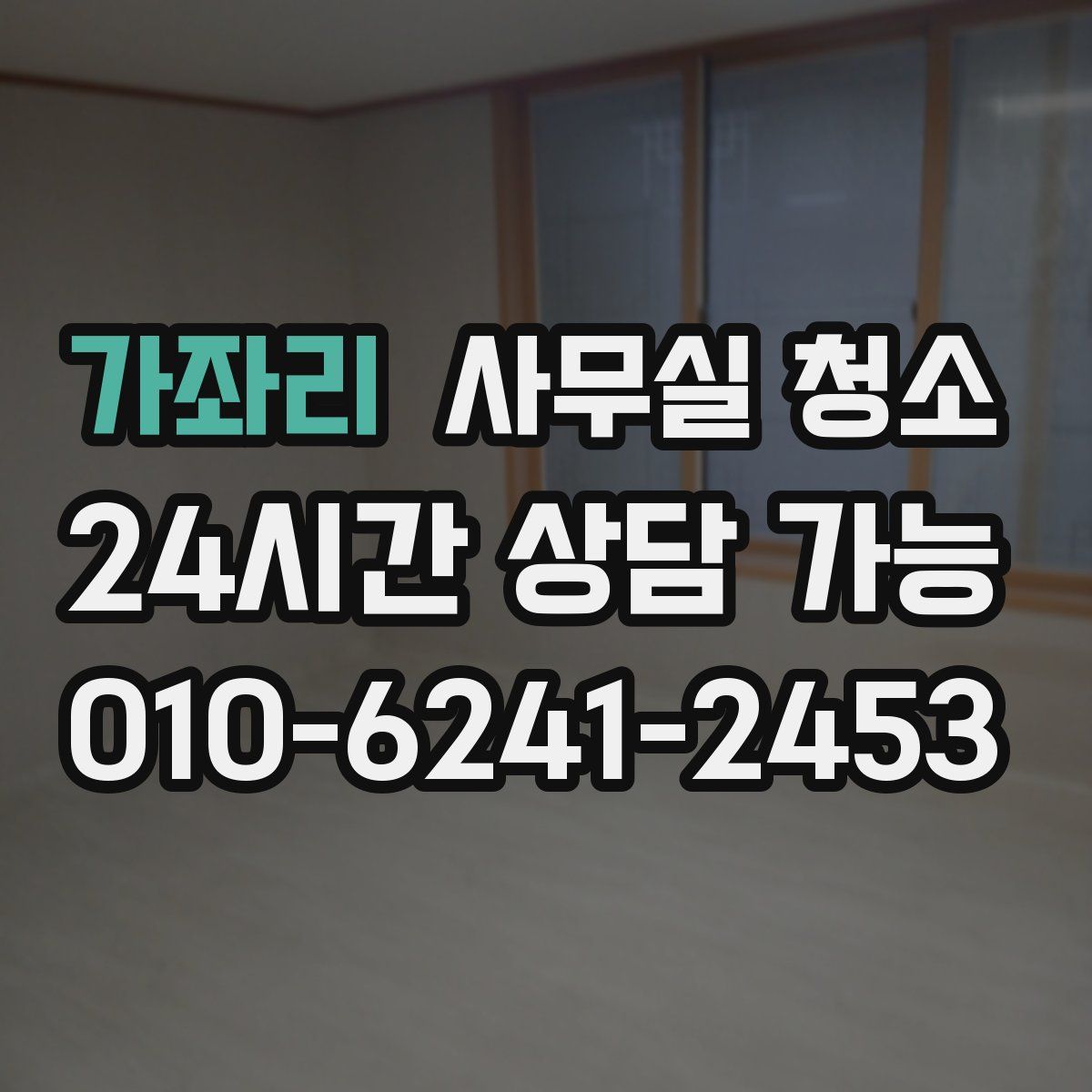 가좌리 사무실 청소
