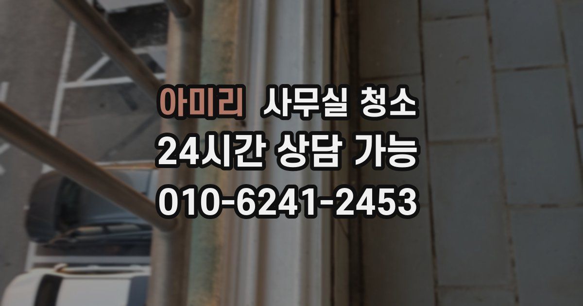 아미리 사무실 청소