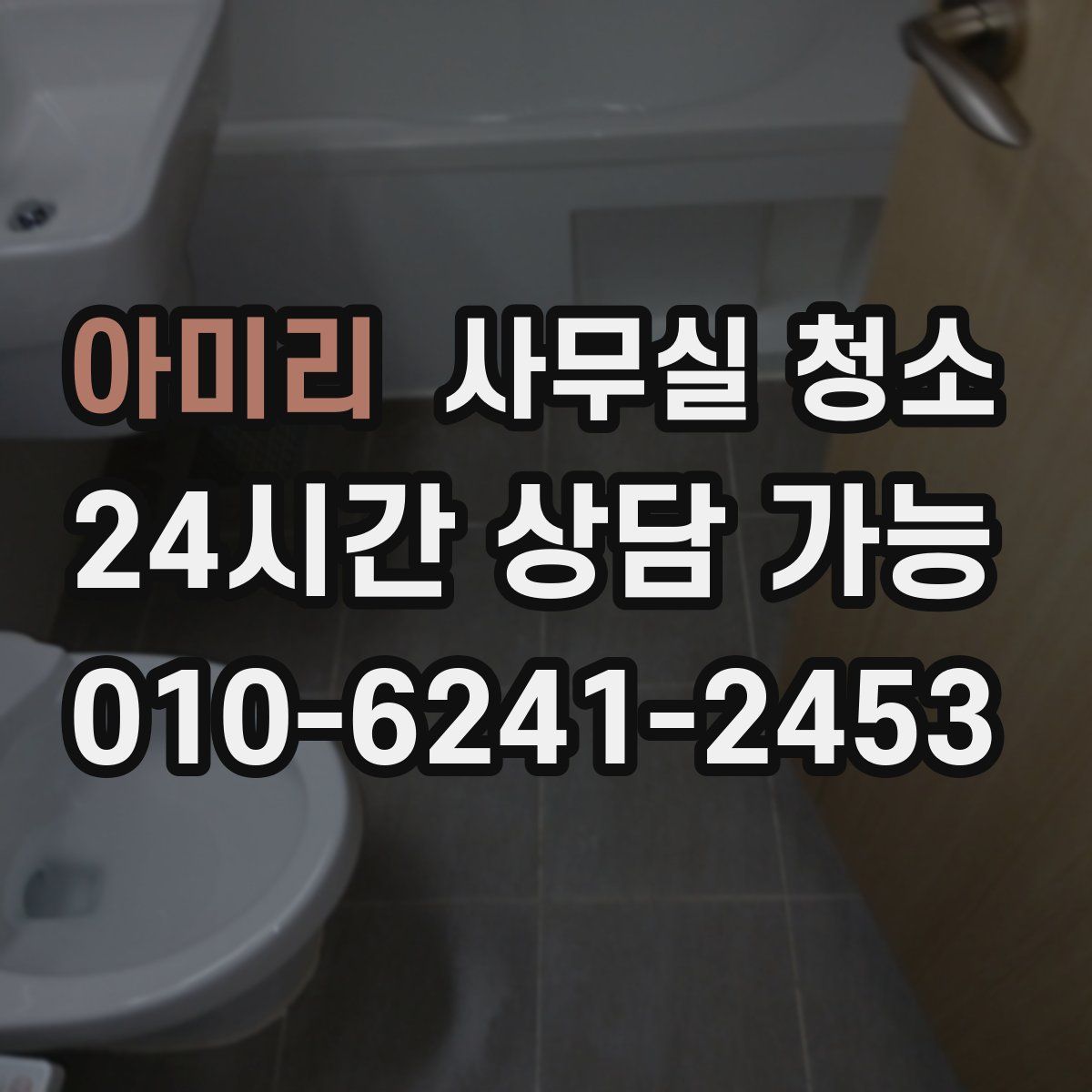 아미리 사무실 청소