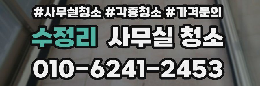 수정리 사무실 청소