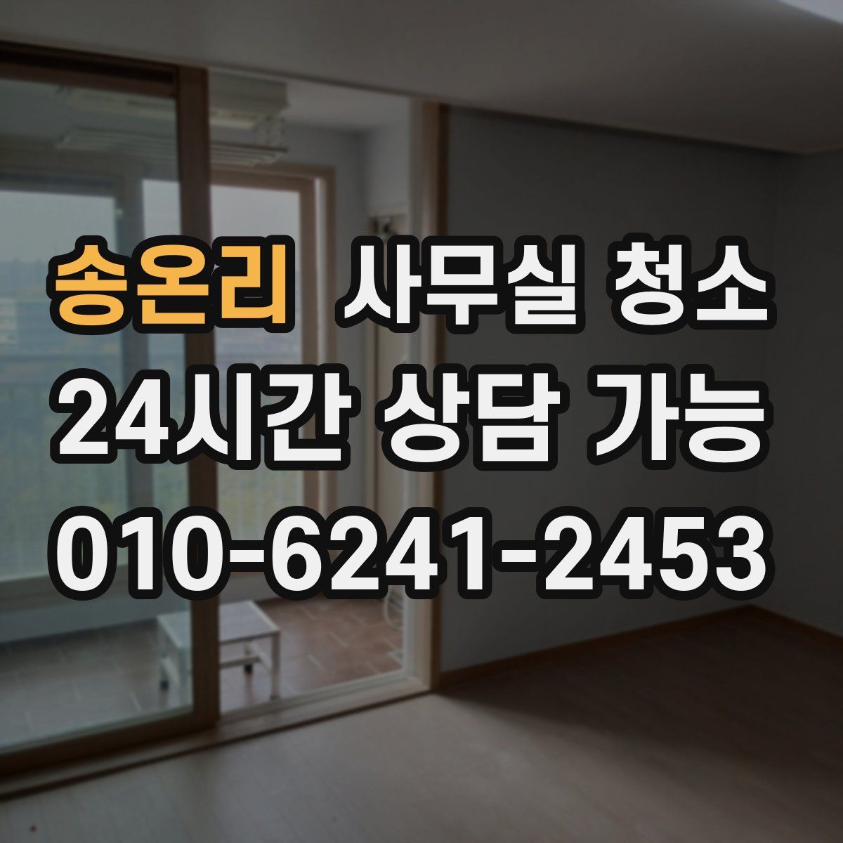 송온리 사무실 청소
