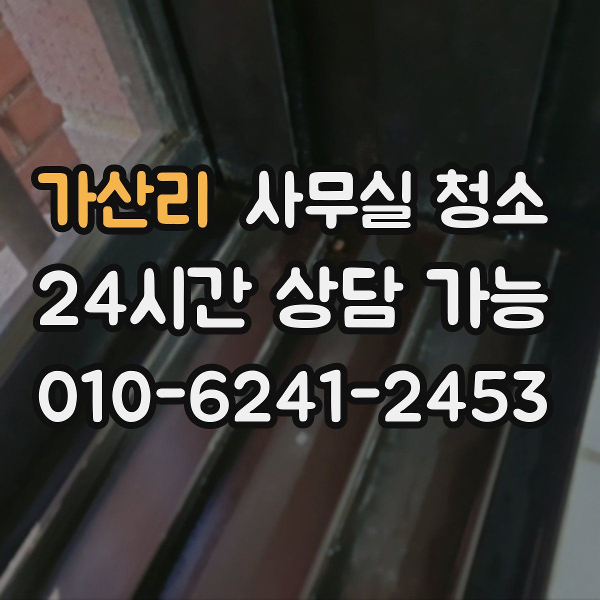 가산리 사무실 청소