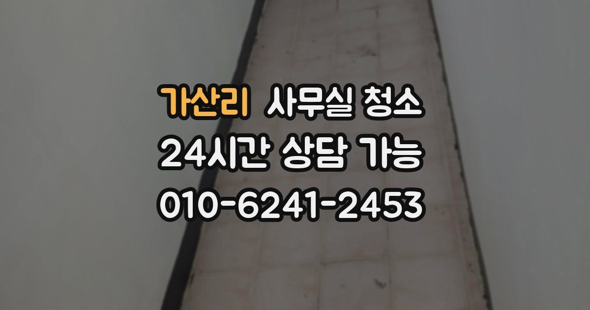 가산리 사무실 청소