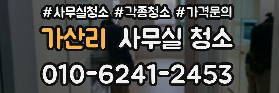 가산리 사무실 청소