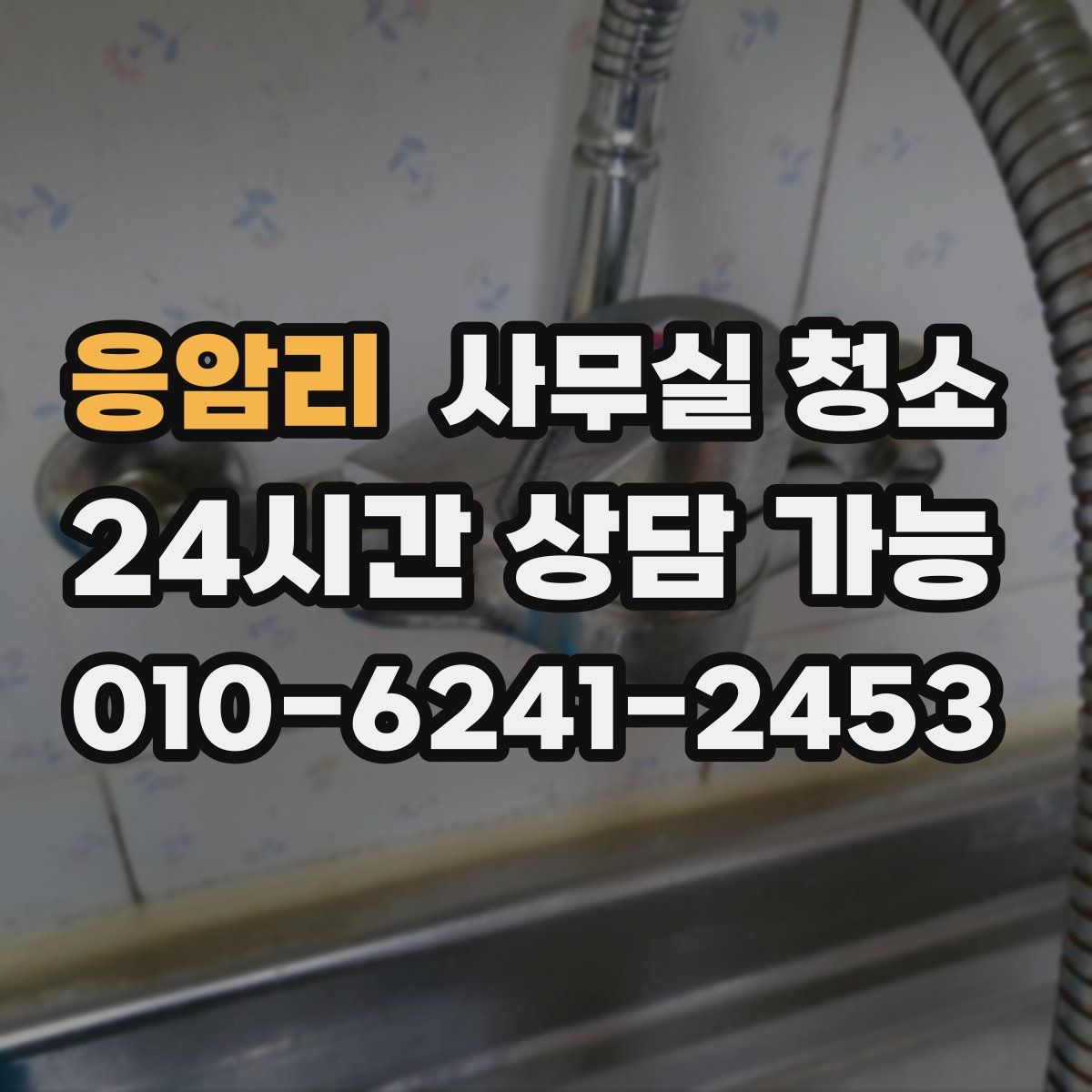 응암리 사무실 청소