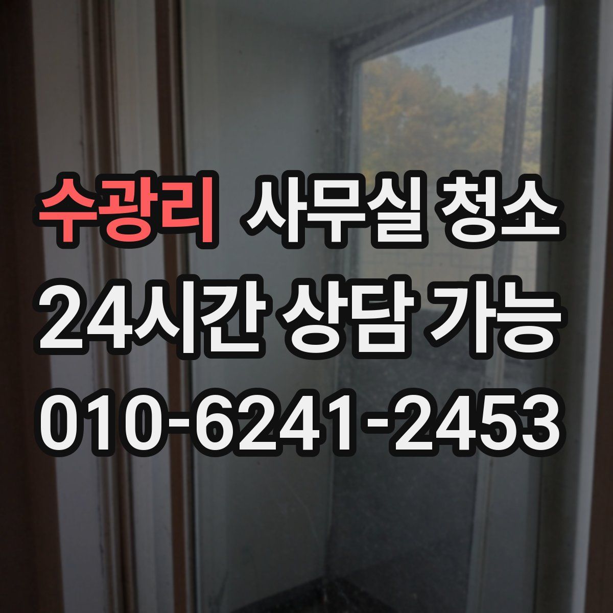 수광리 사무실 청소