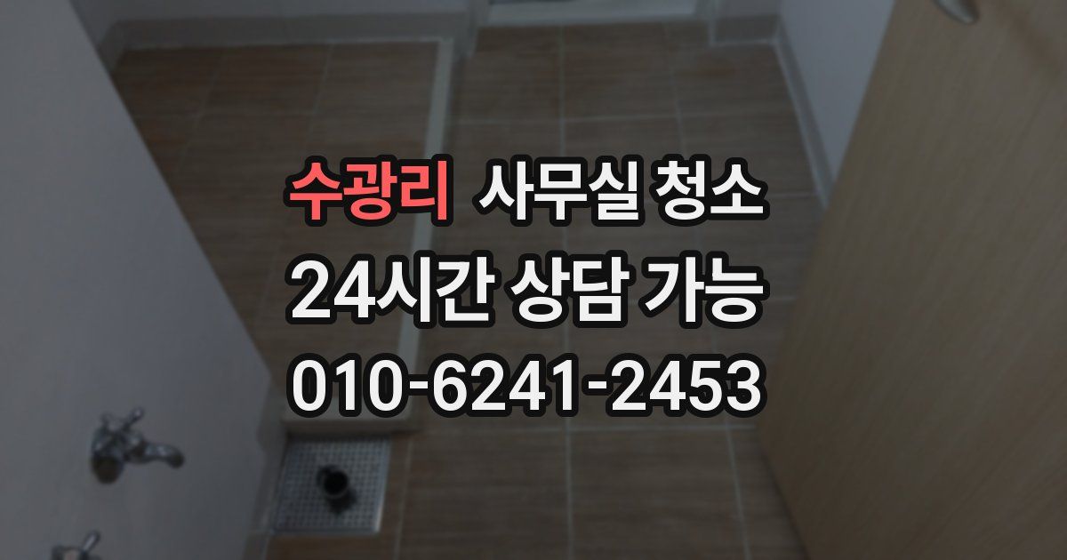 수광리 사무실 청소