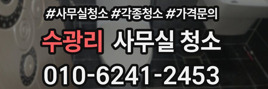 수광리 사무실 청소