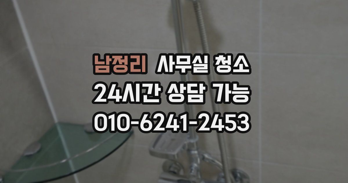 남정리 사무실 청소