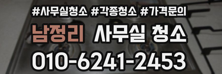 남정리 사무실 청소