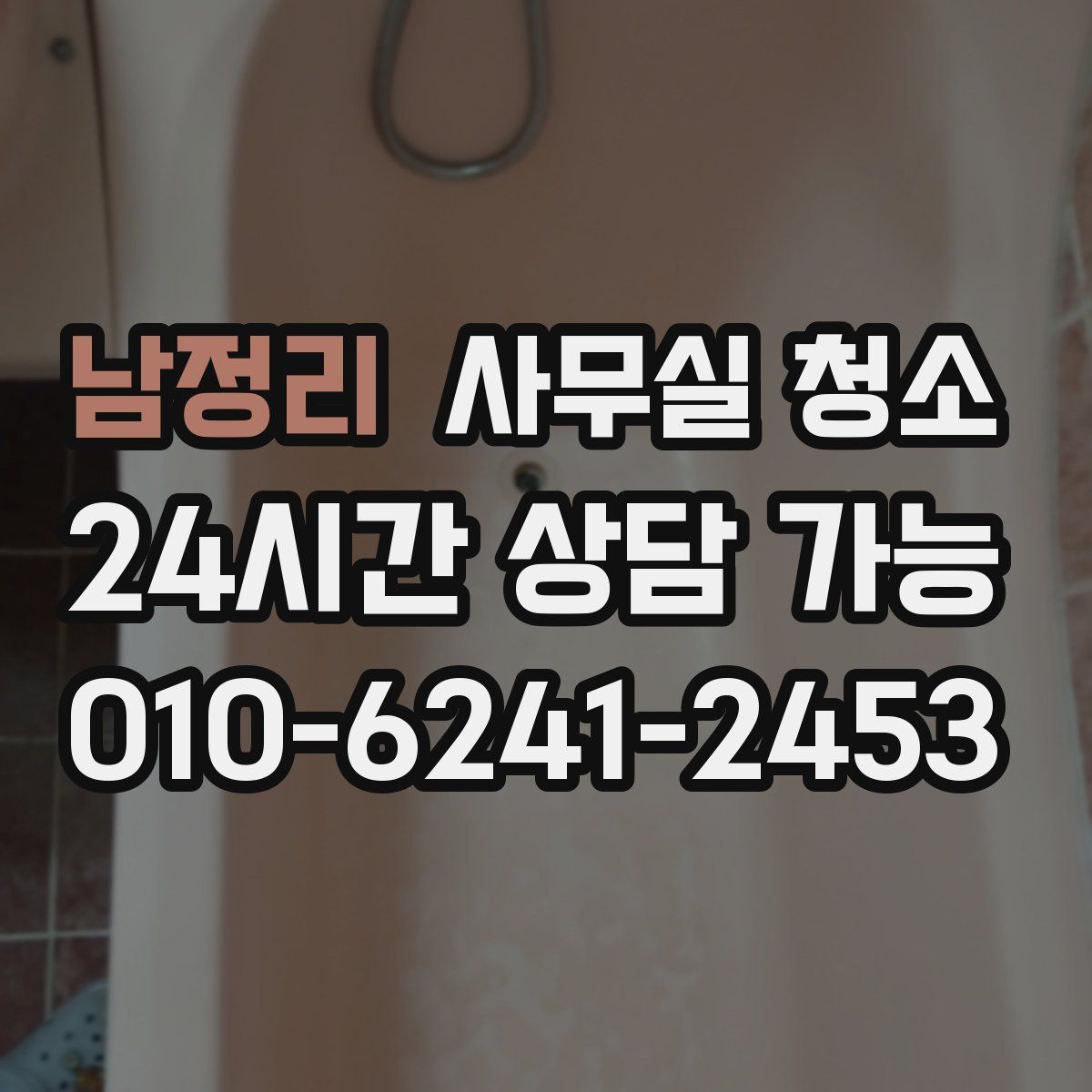 남정리 사무실 청소