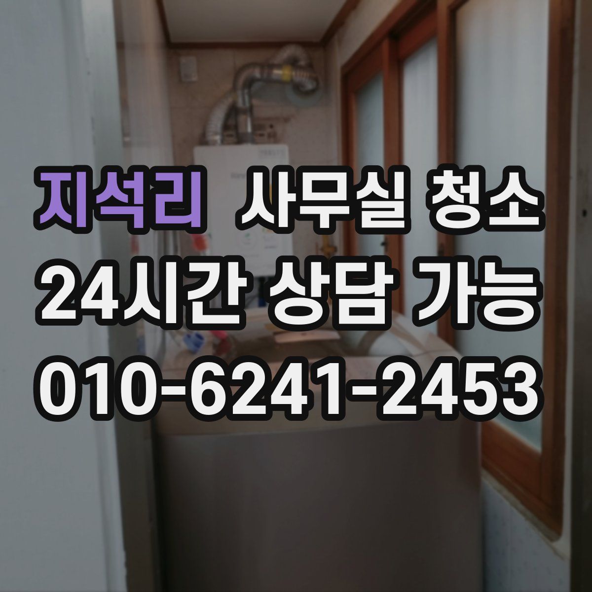 지석리 사무실 청소
