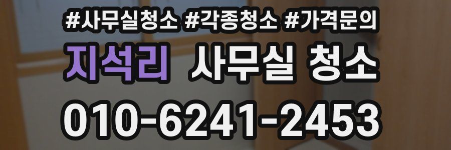 지석리 사무실 청소