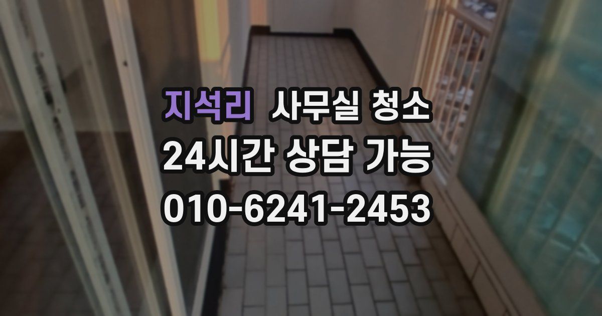 지석리 사무실 청소